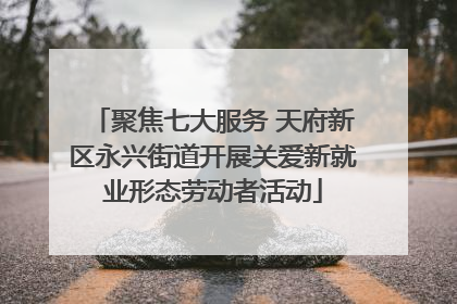 聚焦七大服务 天府新区永兴街道开展关爱新就业形态劳动者活动