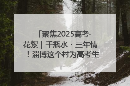 聚焦2025高考·花絮｜千瓶水・三年情！淄博这个村为高考生递上“奋进清凉”