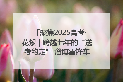 聚焦2025高考·花絮｜跨越七年的“送考约定” 淄博雷锋车队温暖两代人