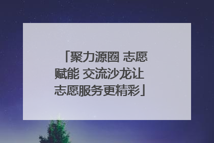 聚力源圈 志愿赋能 交流沙龙让志愿服务更精彩