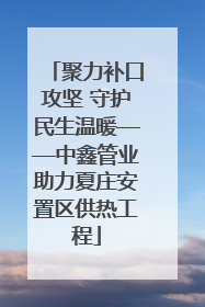 聚力补口攻坚 守护民生温暖——中鑫管业助力夏庄安置区供热工程