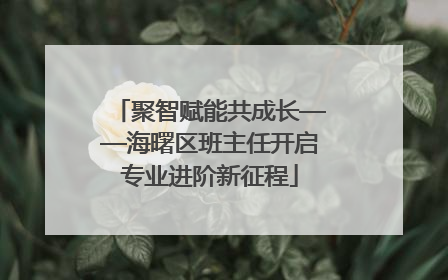聚智赋能共成长——海曙区班主任开启专业进阶新征程