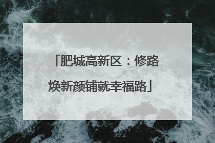 肥城高新区：修路焕新颜铺就幸福路