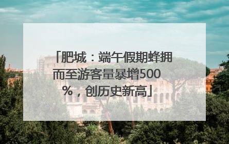 肥城：端午假期蜂拥而至游客量暴增500%，创历史新高