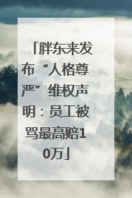 胖东来发布“人格尊严”维权声明：员工被骂最高赔10万