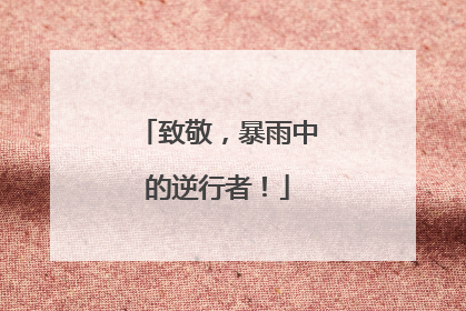 致敬，暴雨中的逆行者！