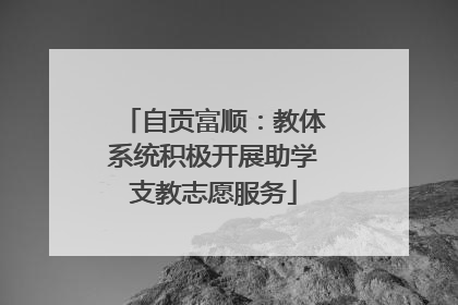 自贡富顺：教体系统积极开展助学支教志愿服务