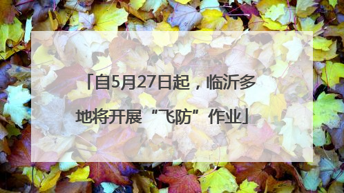 自5月27日起，临沂多地将开展“飞防”作业
