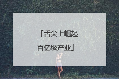 舌尖上崛起百亿级产业