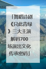 舞蹈诗剧《只此青绿》三大主演解码700场演出文化传承密码