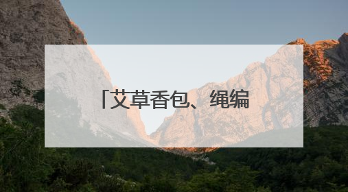 艾草香包、绳编小粽子……市民游客非遗市集上感受端午文化