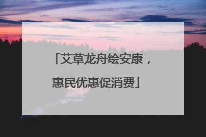艾草龙舟绘安康，惠民优惠促消费