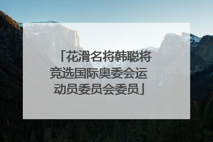 花滑名将韩聪将竞选国际奥委会运动员委员会委员