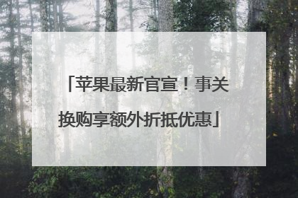 苹果最新官宣！事关换购享额外折抵优惠