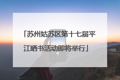 苏州姑苏区第十七届平江晒书活动即将举行