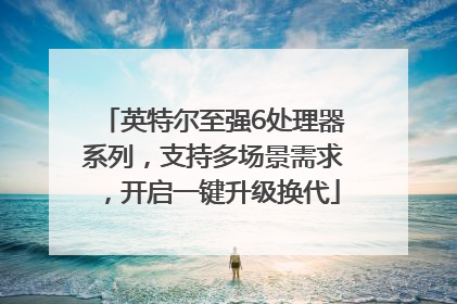 英特尔至强6处理器系列，支持多场景需求，开启一键升级换代