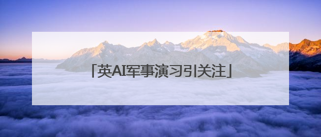 英AI军事演习引关注