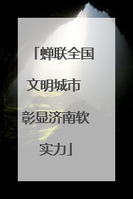 蝉联全国文明城市 彰显济南软实力