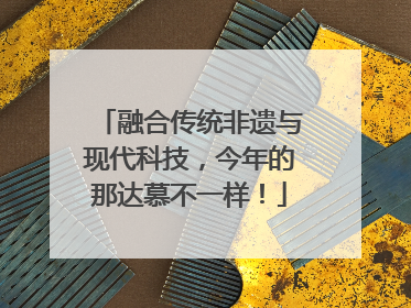 融合传统非遗与现代科技，今年的那达慕不一样！