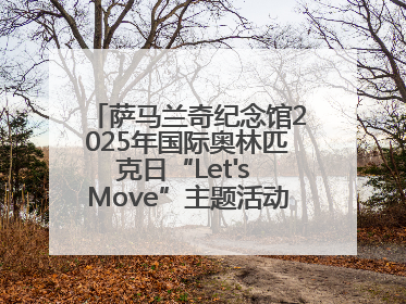 萨马兰奇纪念馆2025年国际奥林匹克日“Let's Move”主题活动圆满举办
