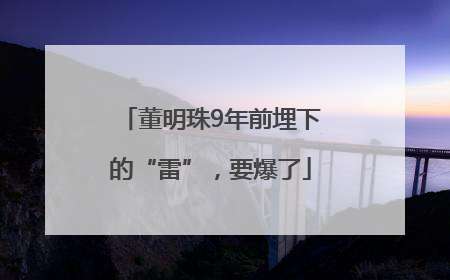 董明珠9年前埋下的“雷”，要爆了