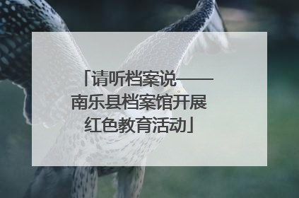请听档案说——南乐县档案馆开展红色教育活动