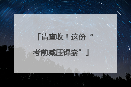 请查收！这份“考前减压锦囊”