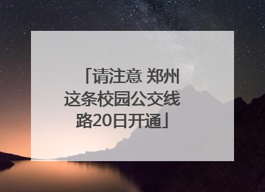 请注意 郑州这条校园公交线路20日开通