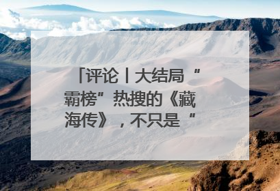 评论丨大结局“霸榜”热搜的《藏海传》，不只是“肖战变了”