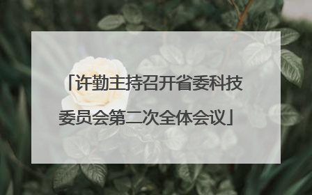 许勤主持召开省委科技委员会第二次全体会议