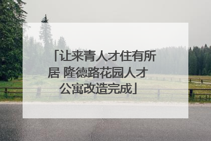 让来青人才住有所居 隆德路花园人才公寓改造完成