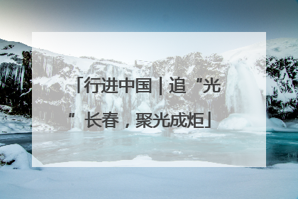 行进中国｜追“光”长春，聚光成炬