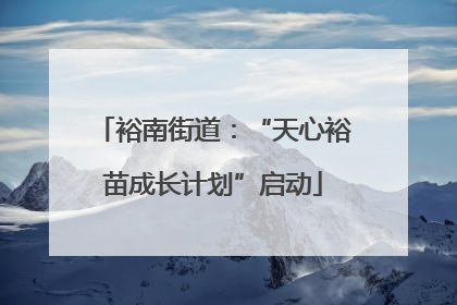 裕南街道：“天心裕苗成长计划”启动
