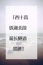 西十高铁湖北段最长隧道贯通