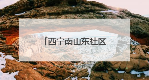 西宁南山东社区：亲制帆布包 手作感恩母亲节
