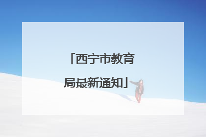 西宁市教育局最新通知