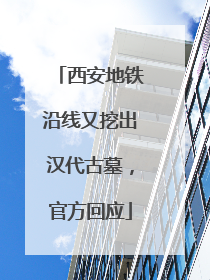 西安地铁沿线又挖出汉代古墓，官方回应