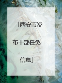 西安市发布干部任免信息