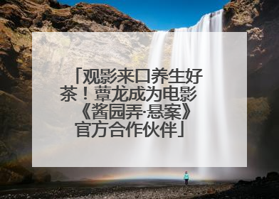 观影来口养生好茶！蕈龙成为电影《酱园弄·悬案》官方合作伙伴