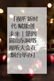 视听新时代·赋能创未来｜第四届山东网络视听大会在烟台举办