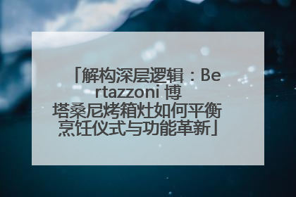 解构深层逻辑：Bertazzoni 博塔桑尼烤箱灶如何平衡烹饪仪式与功能革新