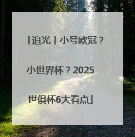 追光丨小号欧冠？小世界杯？2025世俱杯6大看点
