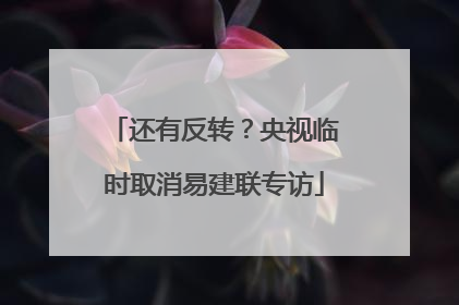 还有反转？央视临时取消易建联专访