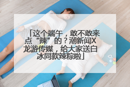 这个端午，敢不敢来点“辣”的？潮新闻X龙游传媒，给大家送白冰同款辣粽啦