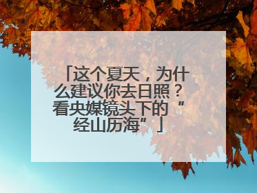 这个夏天，为什么建议你去日照？看央媒镜头下的“经山历海”