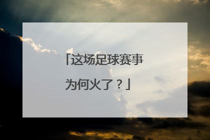 这场足球赛事为何火了？