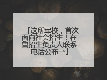 这所军校，首次面向社会招生！在鲁招生负责人联系电话公布→