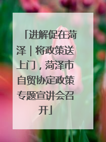 进解促在菏泽｜将政策送上门，菏泽市自贸协定政策专题宣讲会召开