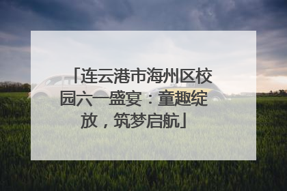 连云港市海州区校园六一盛宴：童趣绽放，筑梦启航