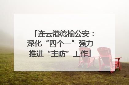 连云港赣榆公安：深化“四个一”强力推进“主防”工作